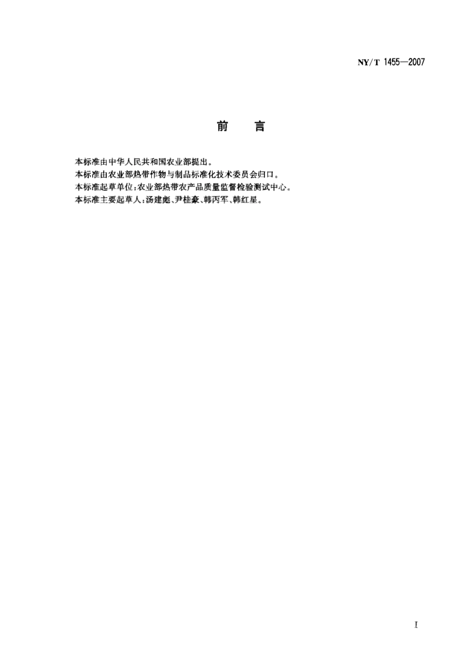 NYT 1455-2007 水果中腈菌唑残留量的测定 气相色谱法.pdf_第2页