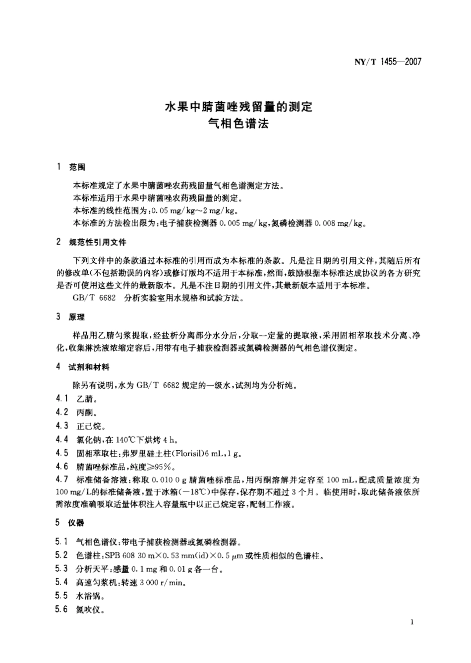NYT 1455-2007 水果中腈菌唑残留量的测定 气相色谱法.pdf_第3页