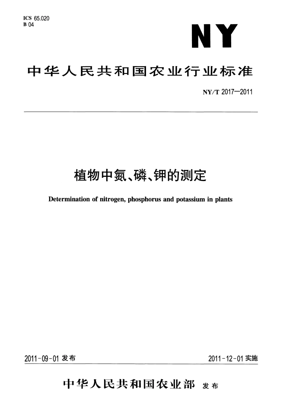 NYT 2017-2011 植物中氮、磷、钾的测定.pdf_第1页