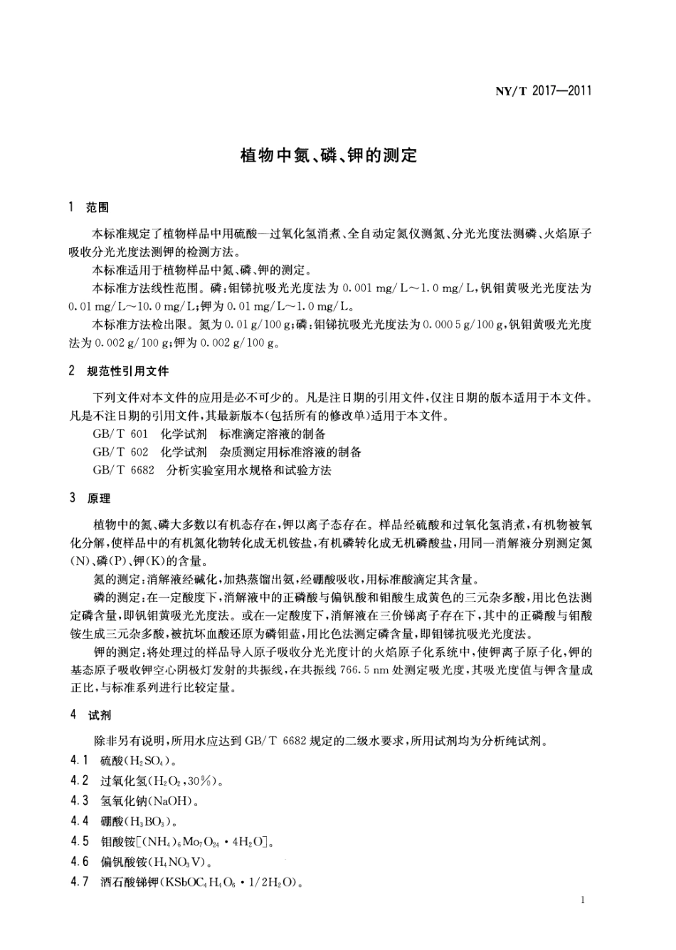 NYT 2017-2011 植物中氮、磷、钾的测定.pdf_第3页