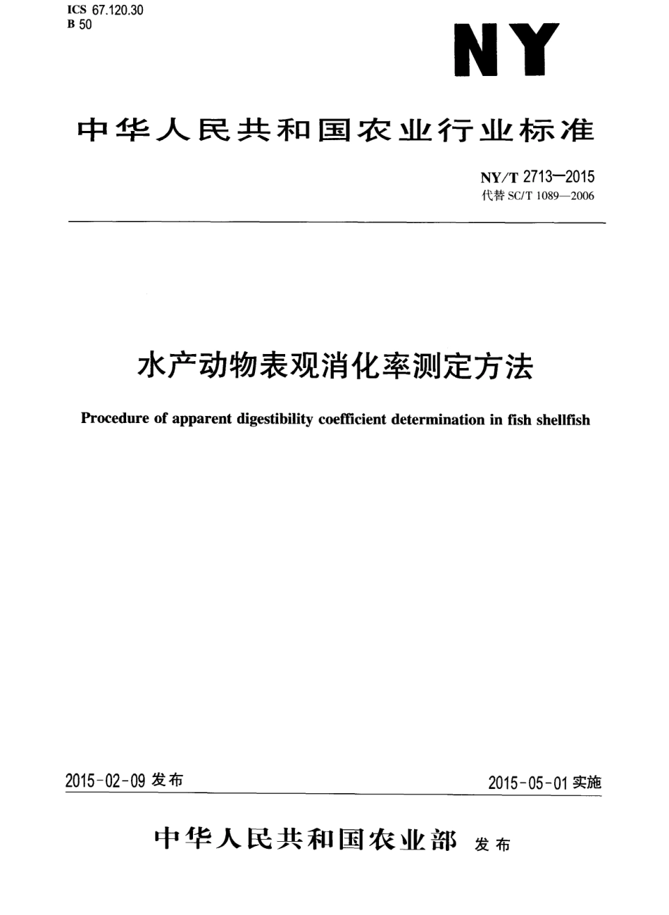 NYT 2713-2015 水产动物表观消化率测定方法.pdf_第1页