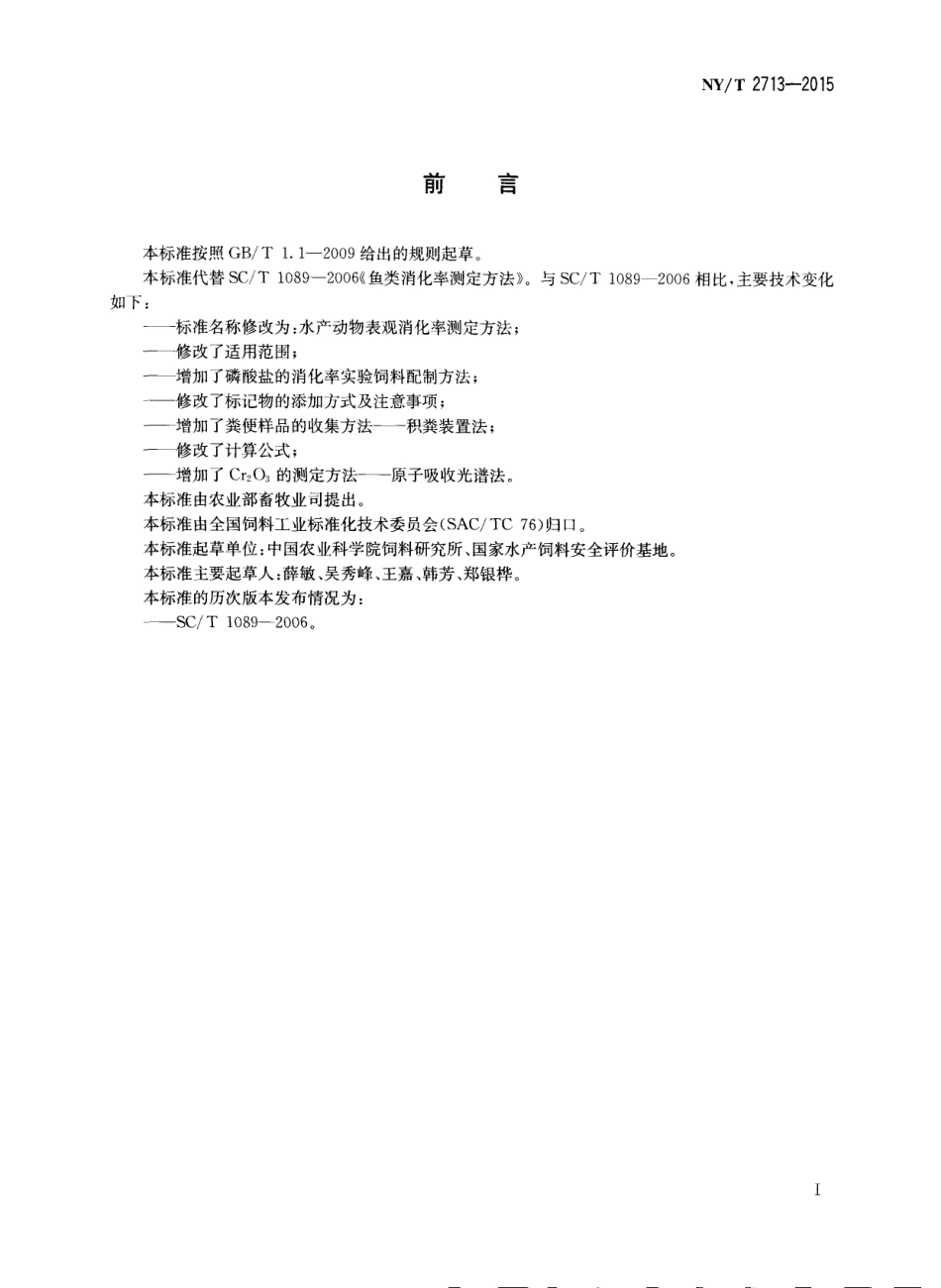 NYT 2713-2015 水产动物表观消化率测定方法.pdf_第2页