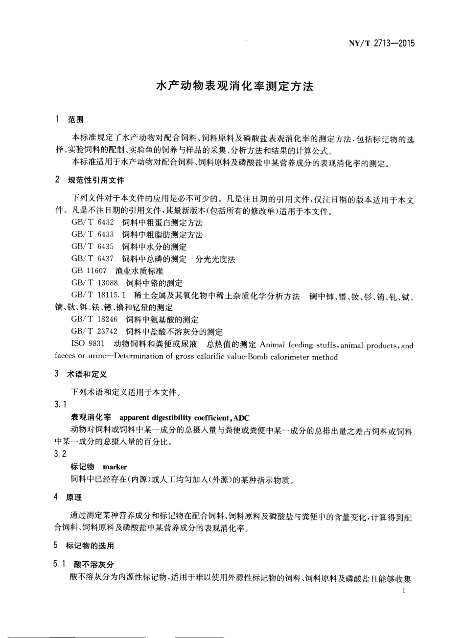 NYT 2713-2015 水产动物表观消化率测定方法.pdf_第3页