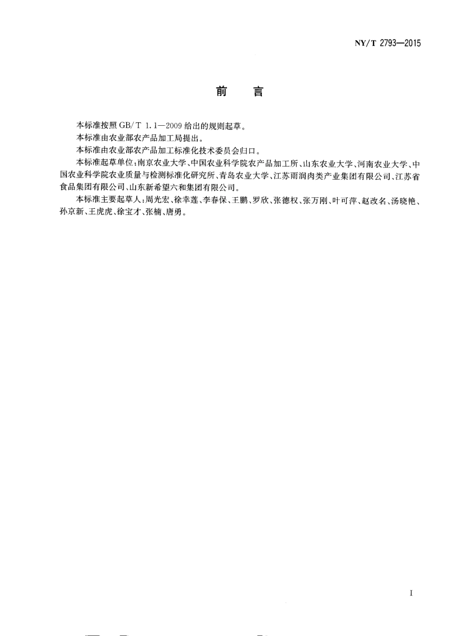 NYT 2793-2015 肉的食用品质客观评价方法.pdf_第2页