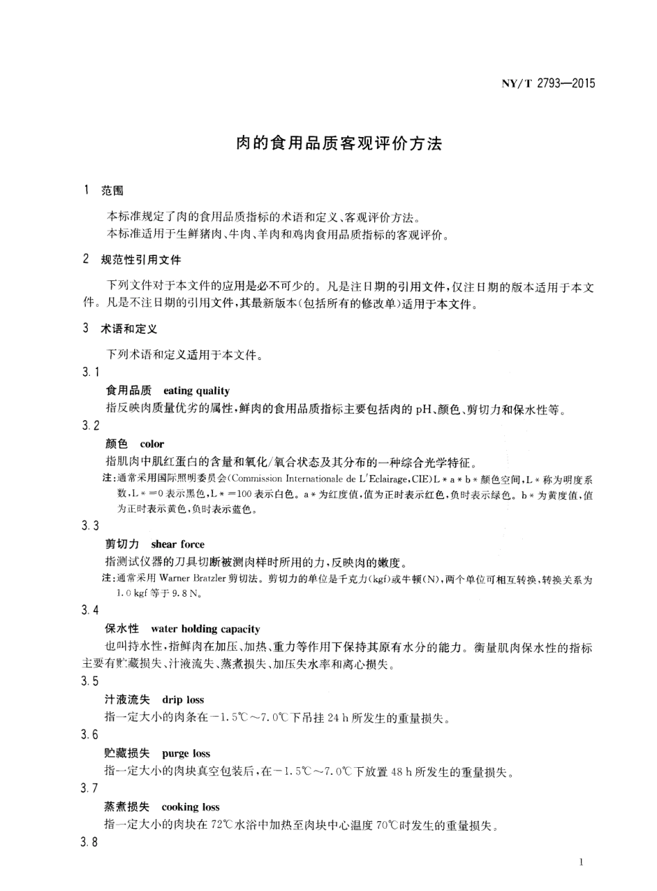 NYT 2793-2015 肉的食用品质客观评价方法.pdf_第3页
