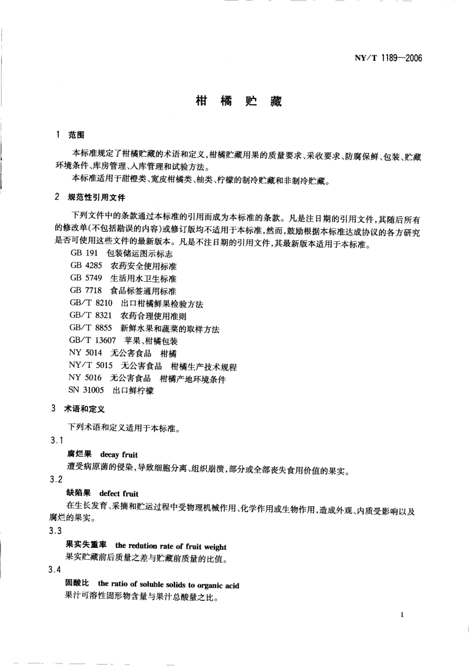 NYT 1189-2006 柑橘贮藏.pdf_第3页