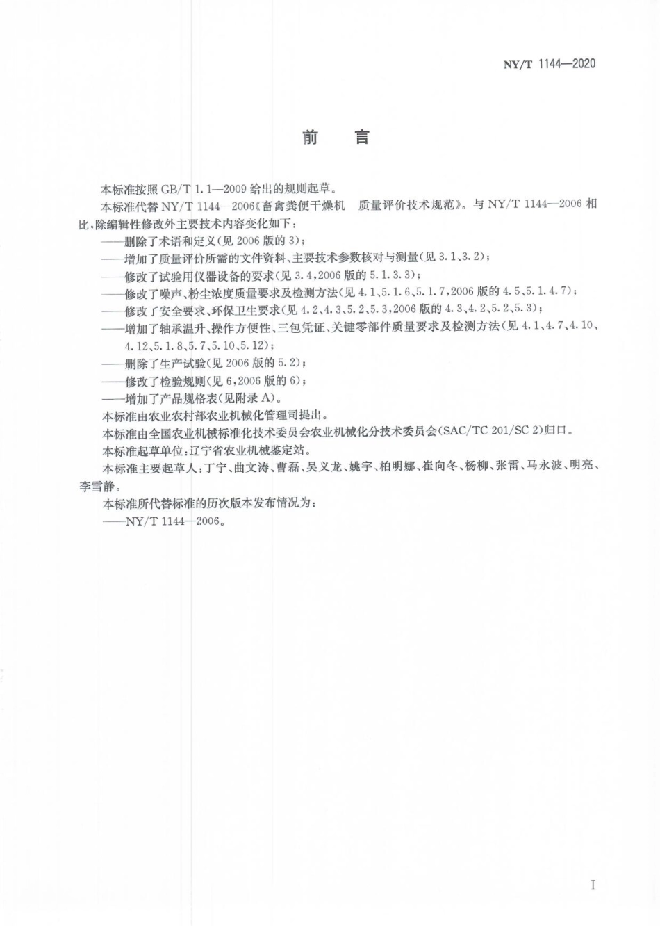 NYT 1144-2020 畜禽粪便干燥机 质量评价技术规范.pdf_第2页