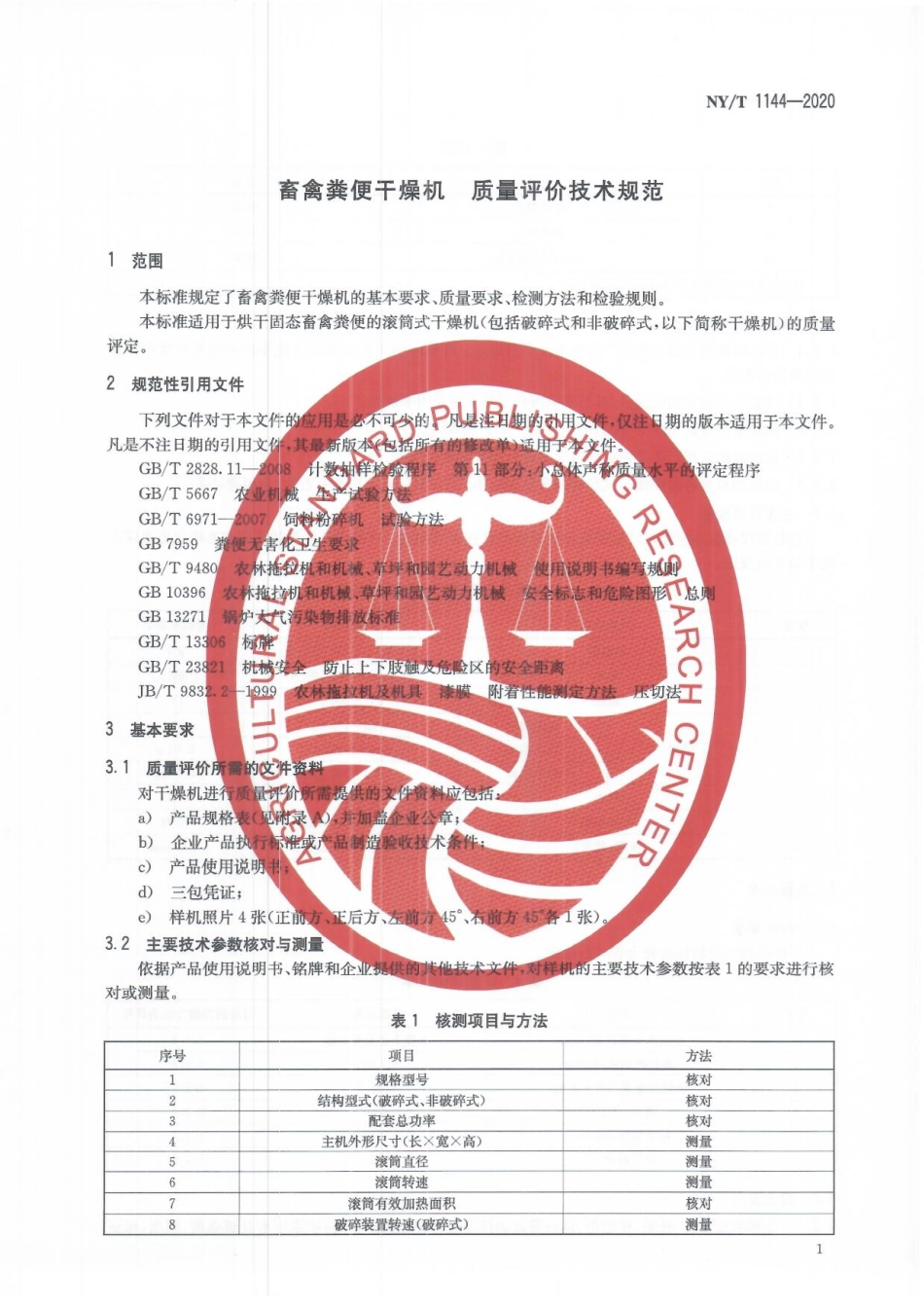 NYT 1144-2020 畜禽粪便干燥机 质量评价技术规范.pdf_第3页