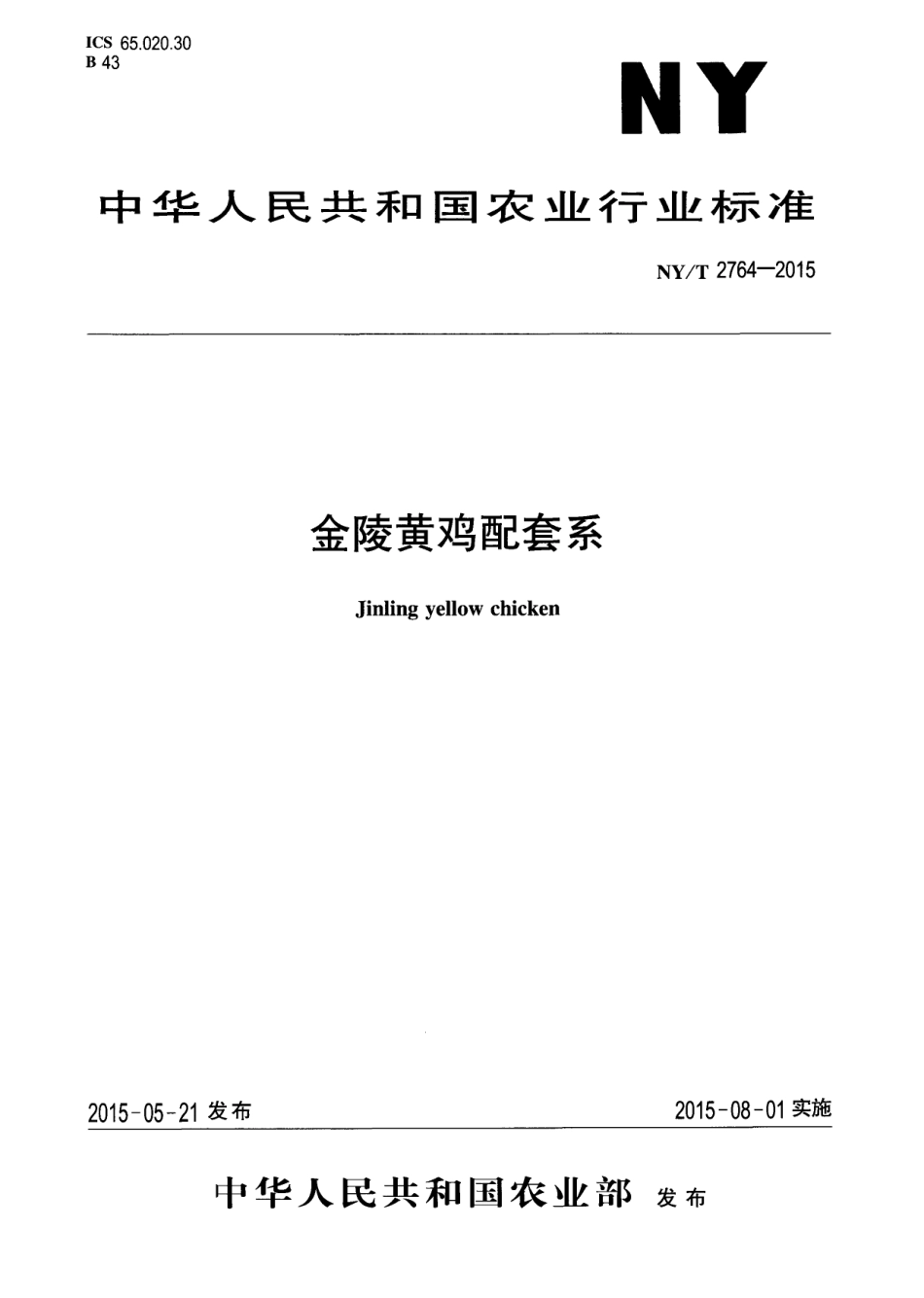 NYT 2764-2015 金陵黄鸡配套系.pdf_第1页