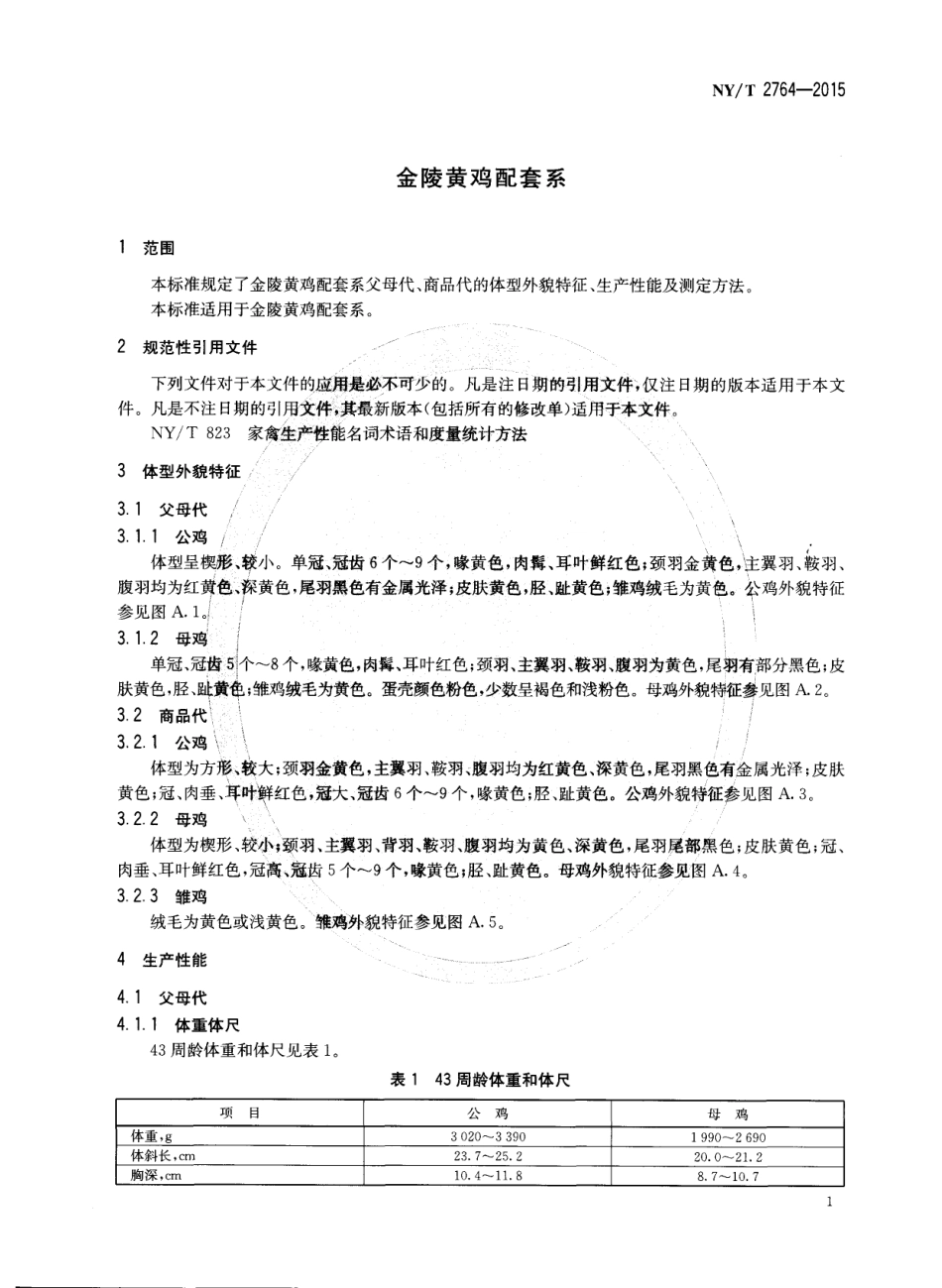 NYT 2764-2015 金陵黄鸡配套系.pdf_第3页