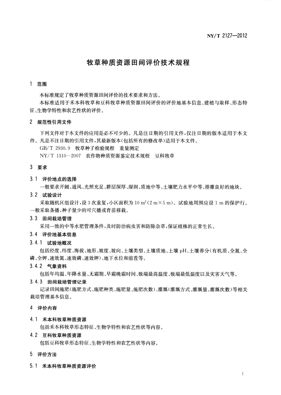 NYT 2127-2012 牧草种质资源田间评价技术规程.pdf_第3页