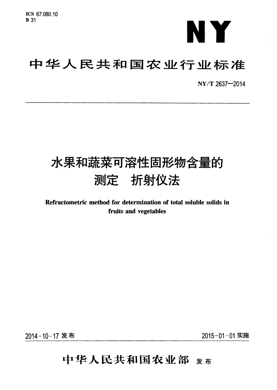 NYT 2637-2014 水果和蔬菜可溶性固形物含量的测定 折射仪法.pdf_第1页