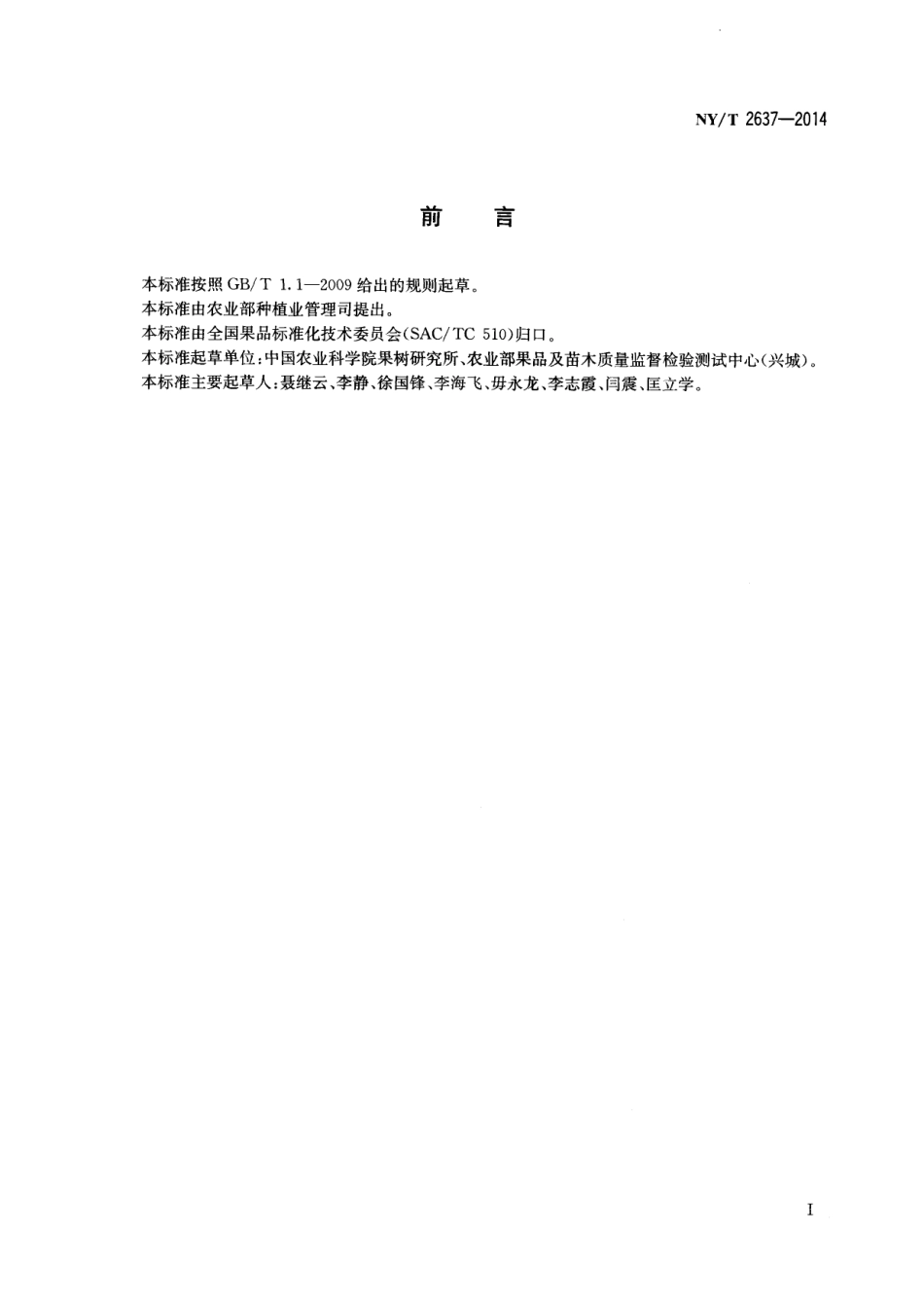 NYT 2637-2014 水果和蔬菜可溶性固形物含量的测定 折射仪法.pdf_第2页