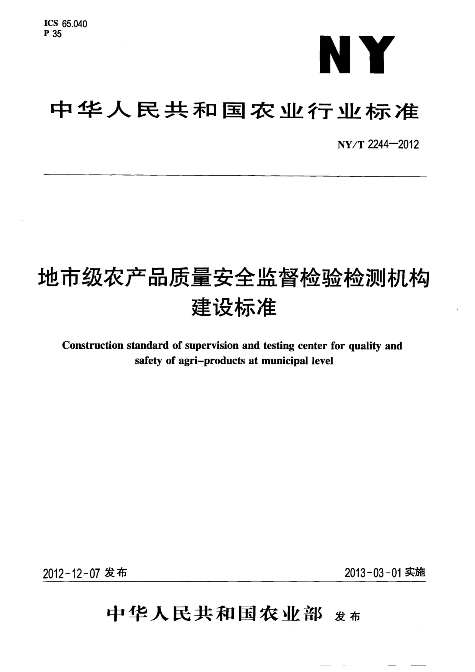 NYT 2244-2012 地市级农产品质量安全监督检验检测机构建设标准.pdf_第1页