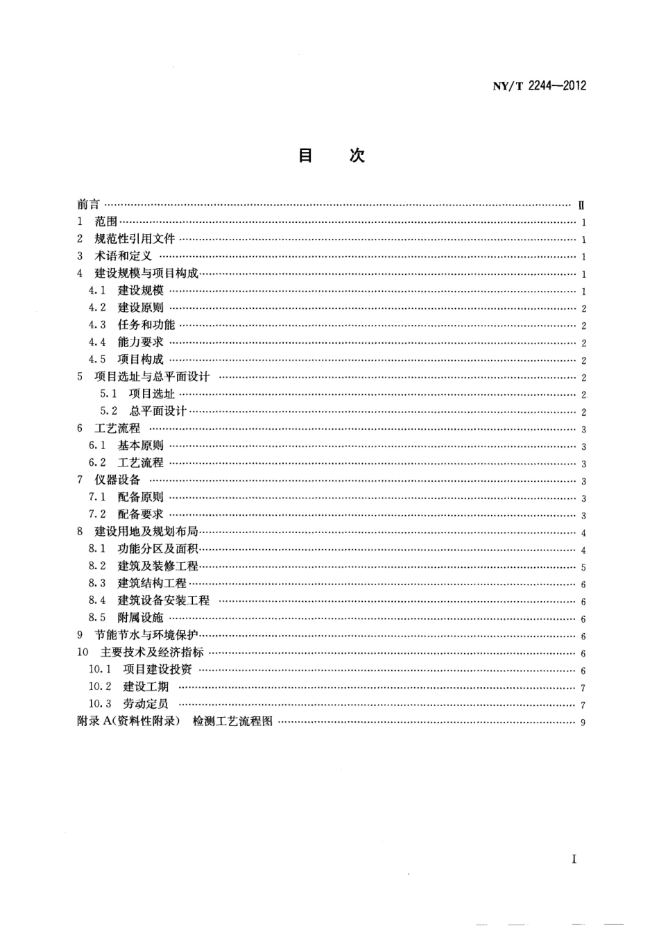 NYT 2244-2012 地市级农产品质量安全监督检验检测机构建设标准.pdf_第2页