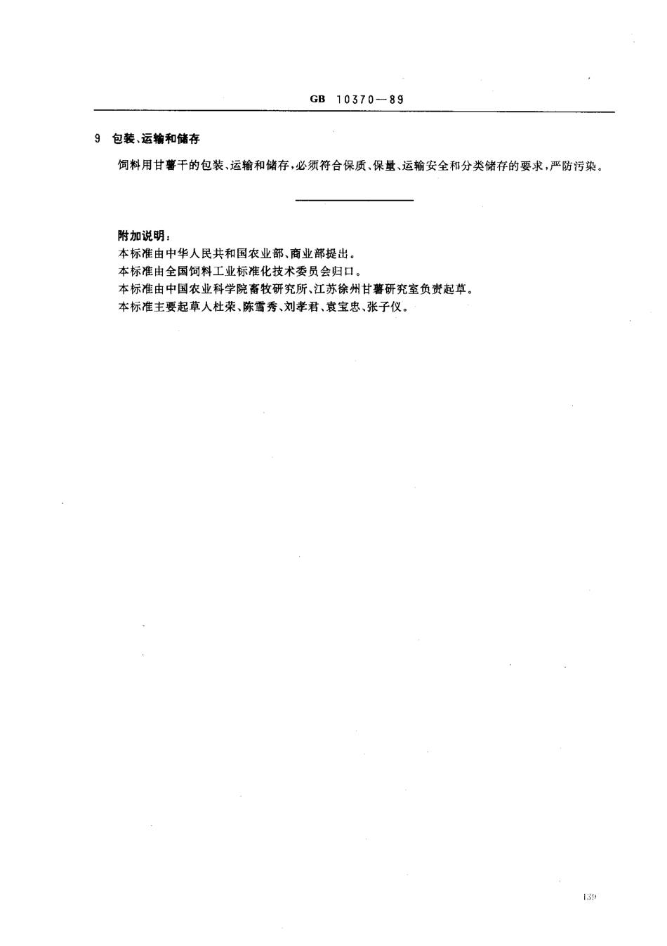 NYT 121-1989 饲料用甘薯干.pdf_第2页