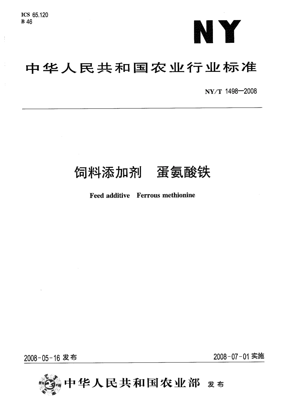 NYT 1498-2008 饲料添加剂 蛋氨酸铁.pdf_第1页