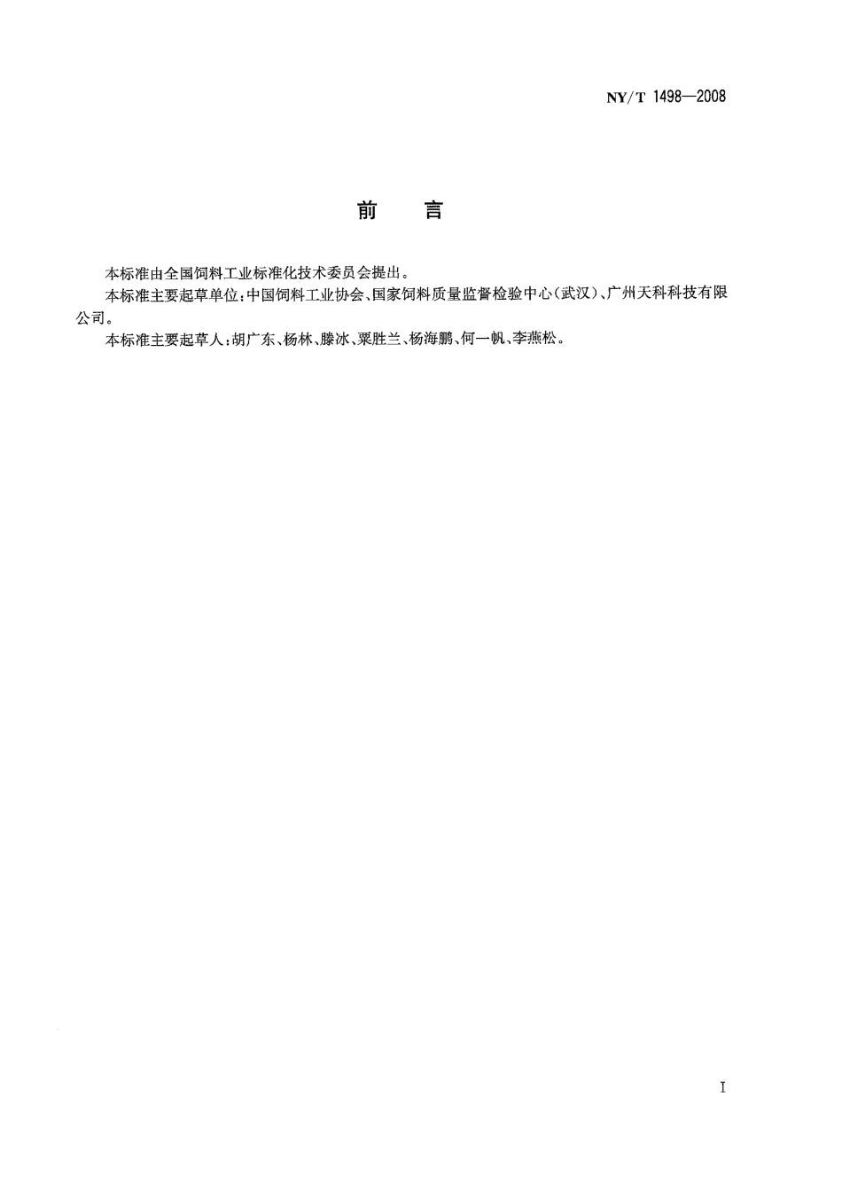NYT 1498-2008 饲料添加剂 蛋氨酸铁.pdf_第2页
