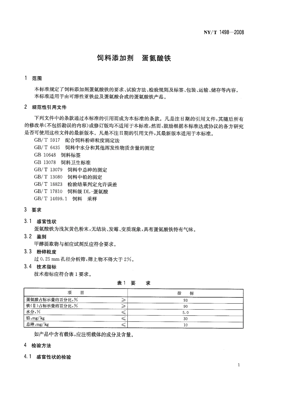 NYT 1498-2008 饲料添加剂 蛋氨酸铁.pdf_第3页