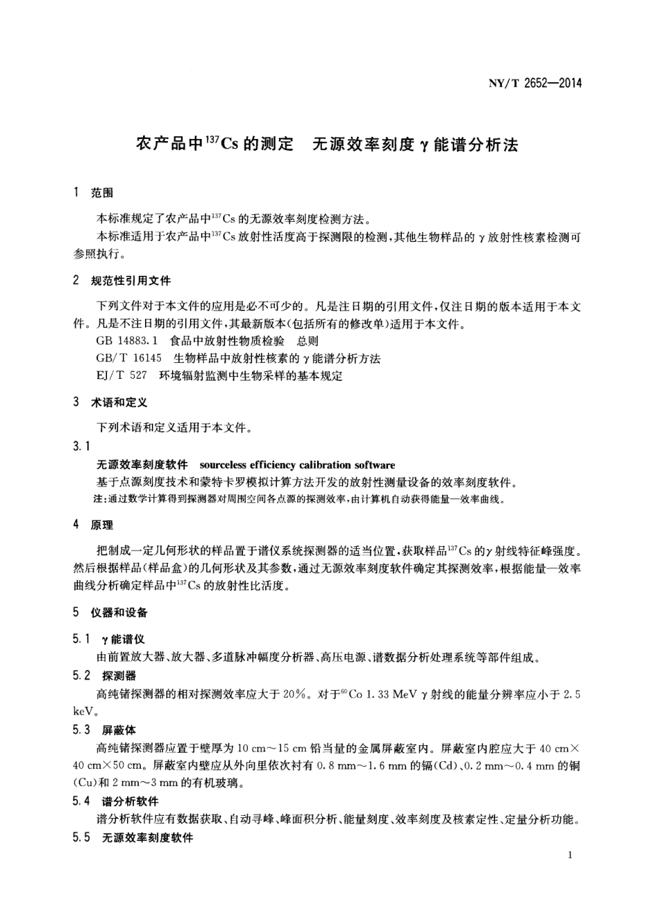 NYT 2652-2014 农产品中137Cs的测定 无源效率刻度γ能谱分析法.pdf_第3页