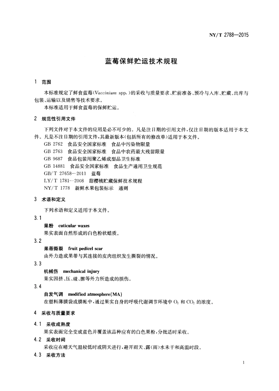 NYT 2788-2015 蓝莓保鲜贮运技术规程.pdf_第3页