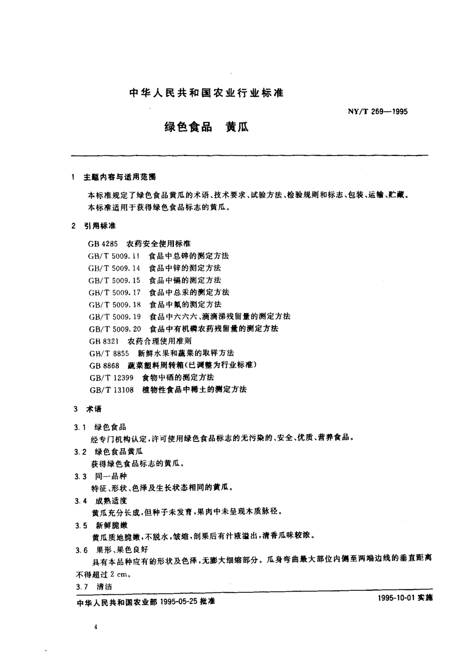 NYT 269-1995 绿色食品 黄瓜.pdf_第1页