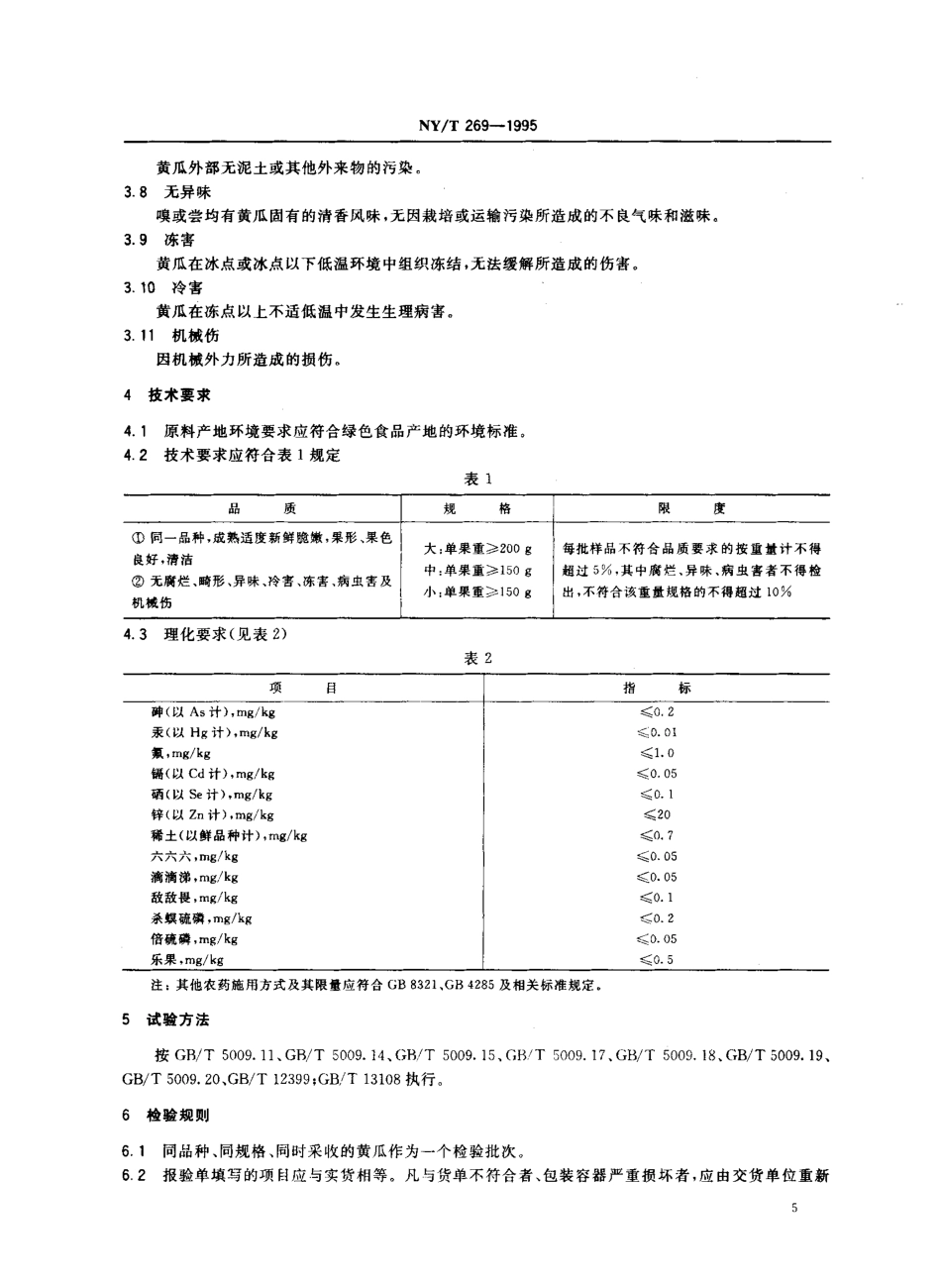 NYT 269-1995 绿色食品 黄瓜.pdf_第2页