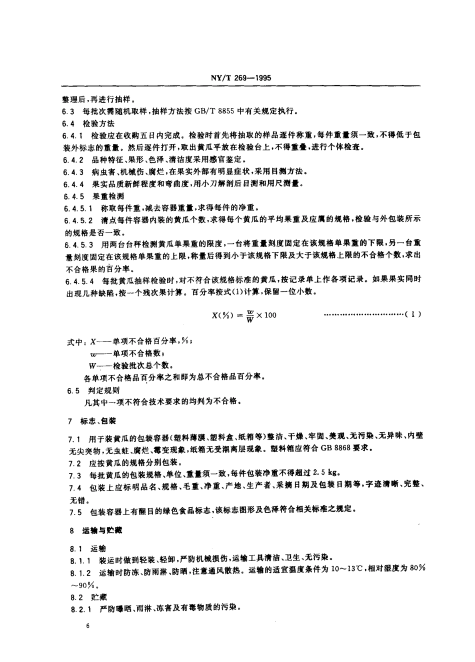 NYT 269-1995 绿色食品 黄瓜.pdf_第3页