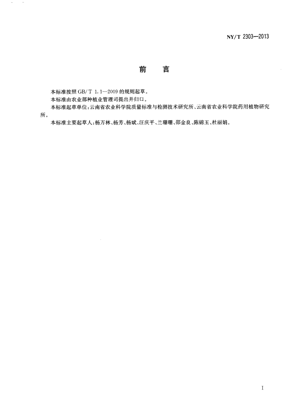 NYT 2303-2013 农产品等级规格 金银花.pdf_第2页