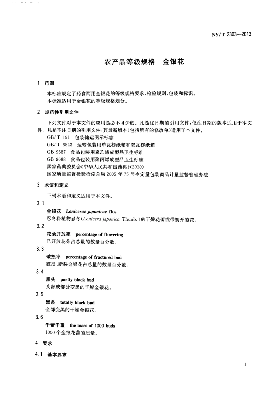 NYT 2303-2013 农产品等级规格 金银花.pdf_第3页
