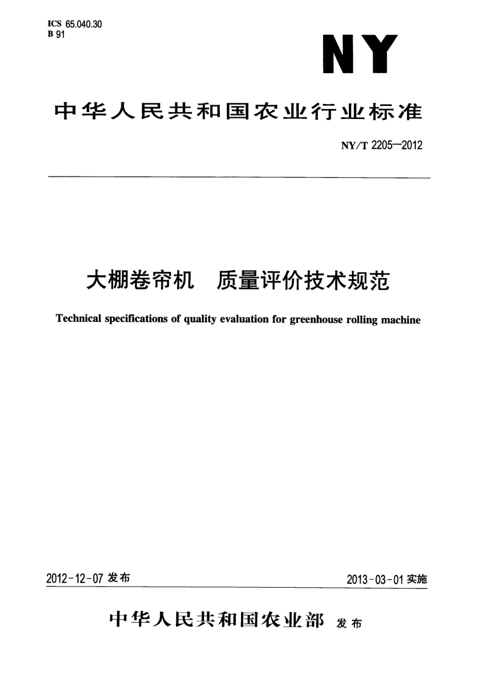 NYT 2205-2012 大棚卷帘机 质量评价技术规范.pdf_第1页