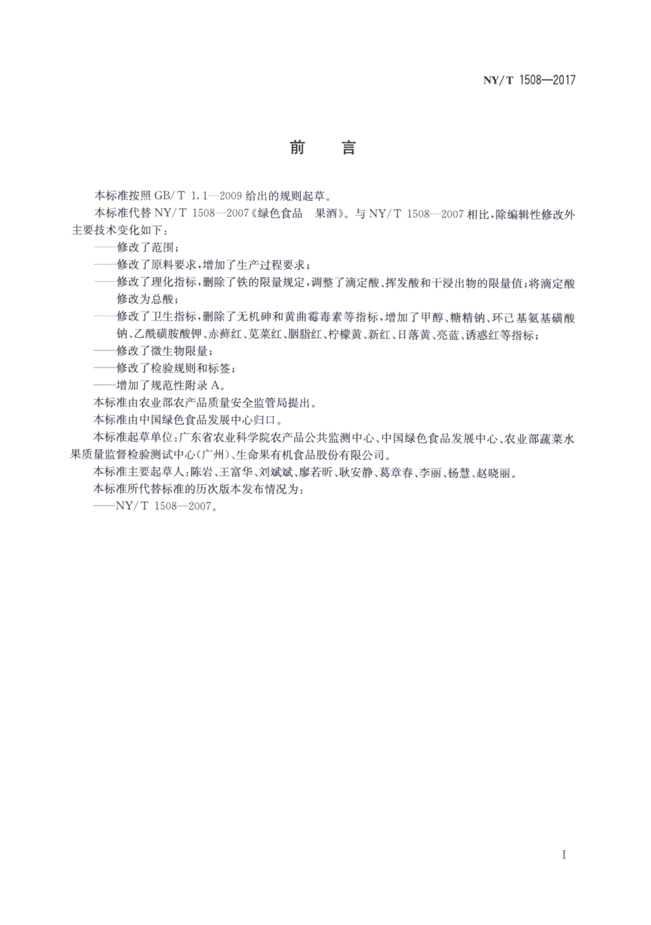 NYT 1508-2017 绿色食品 果酒.pdf_第2页