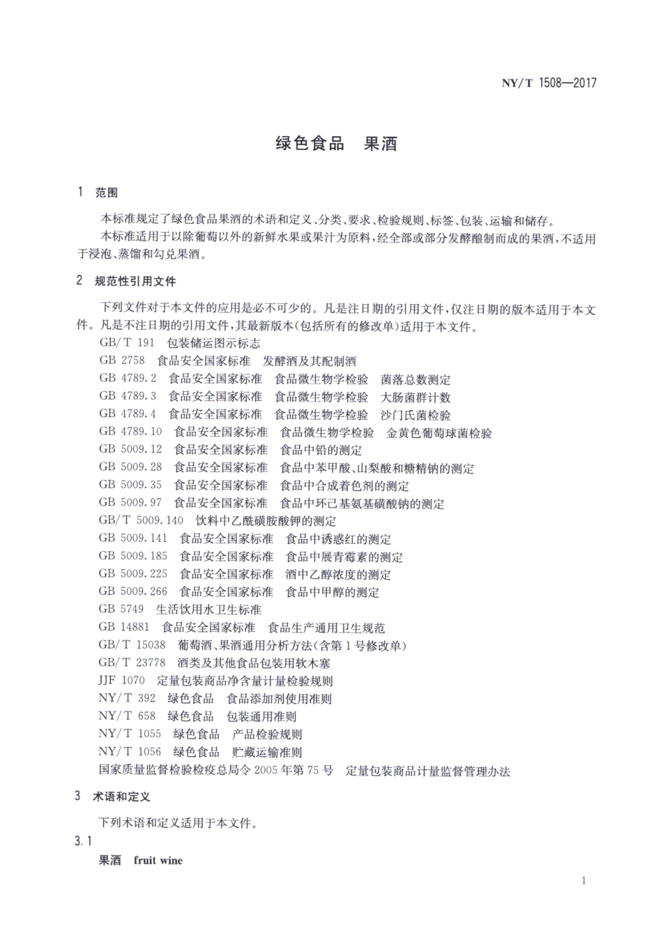 NYT 1508-2017 绿色食品 果酒.pdf_第3页