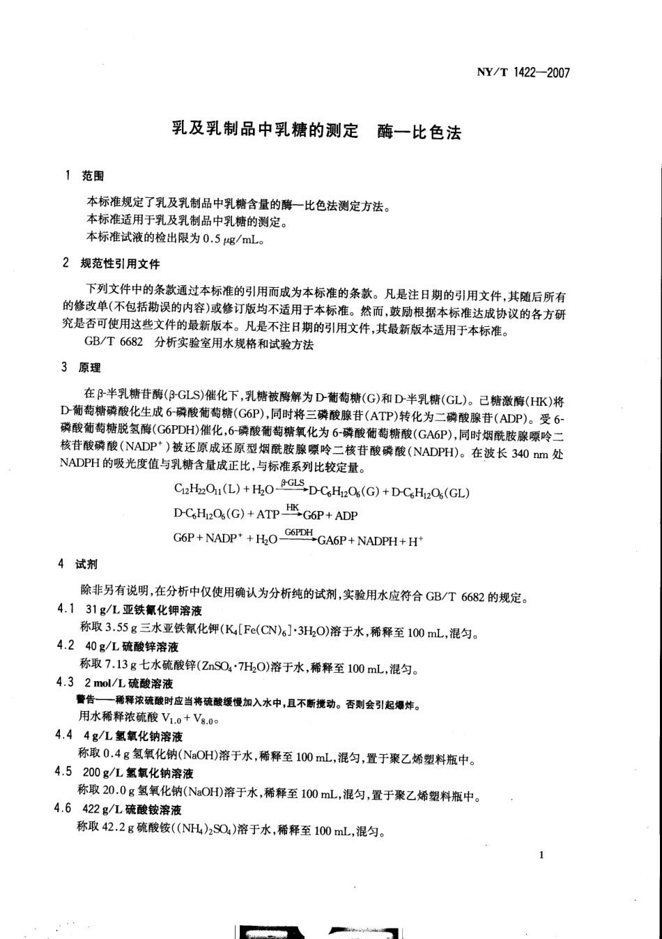 NYT 1422-2007 乳及乳制品中乳糖的测定 酶-比色法.pdf_第3页