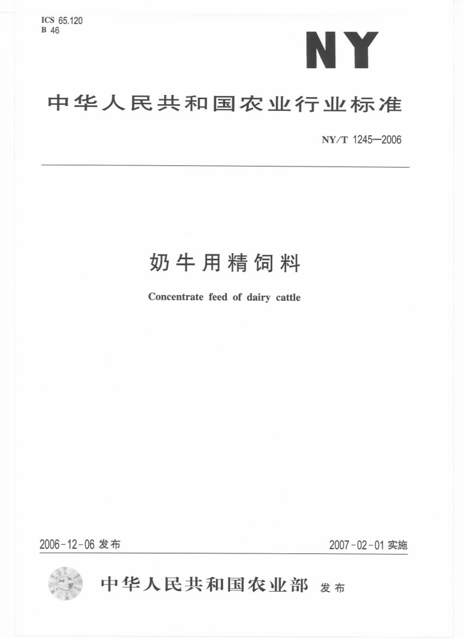 NYT 1245-2006 奶牛用精饲料.pdf_第1页