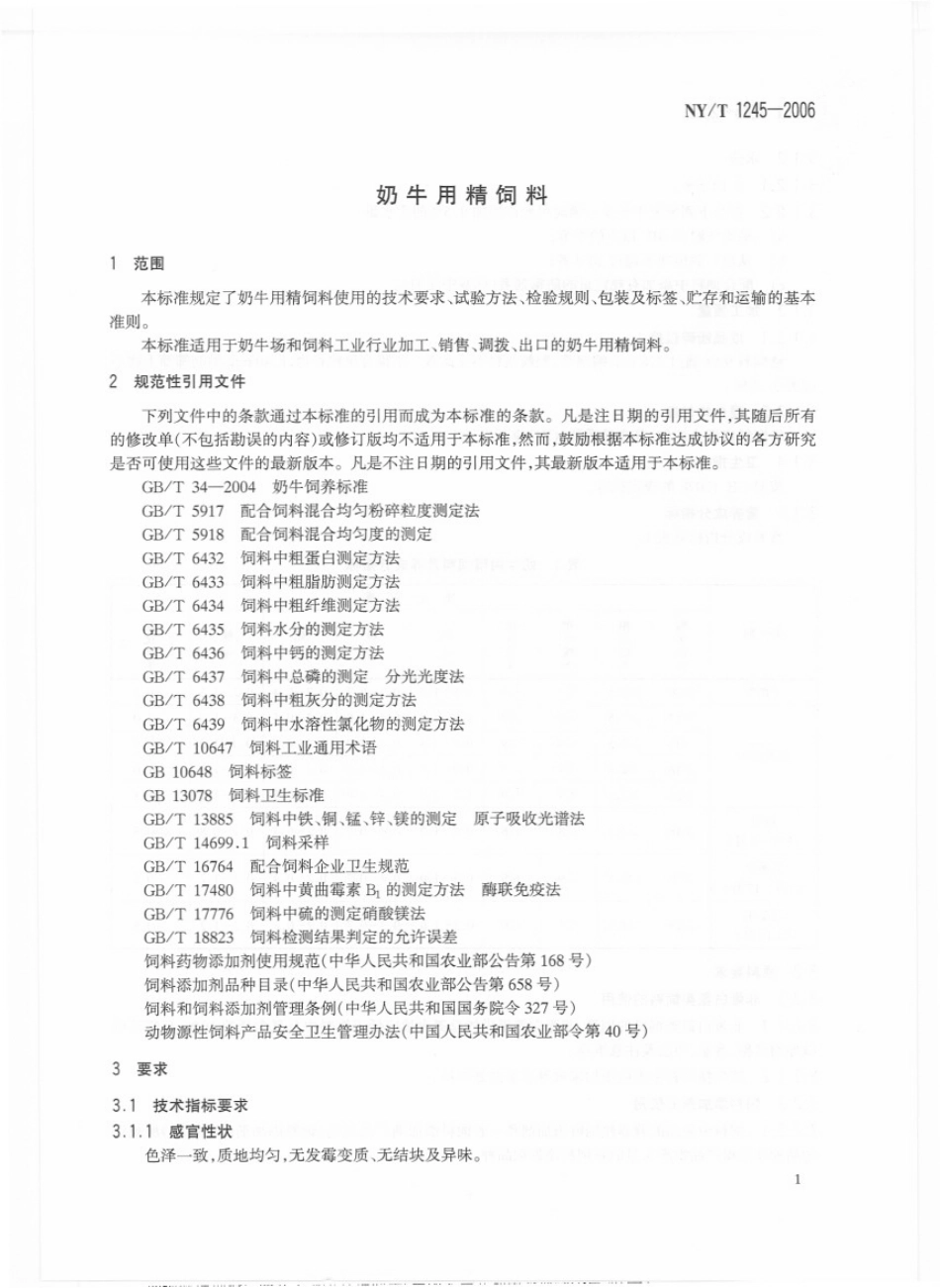NYT 1245-2006 奶牛用精饲料.pdf_第3页