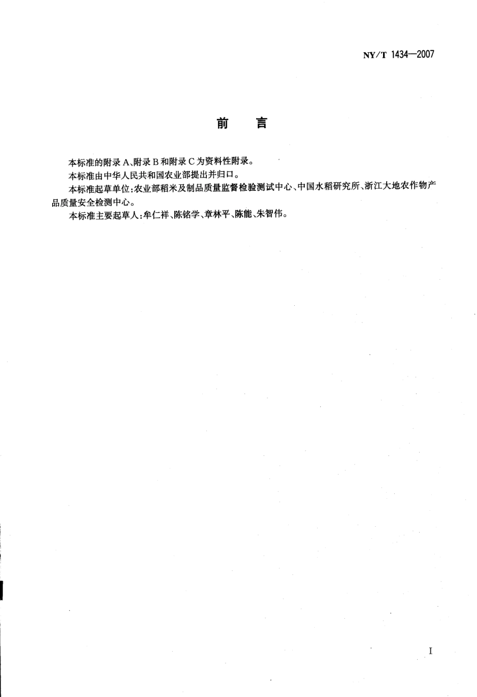 NYT 1434-2007 蔬菜中2,4-D等13种除草剂多残留的测定 液相色谱质谱法.pdf_第2页
