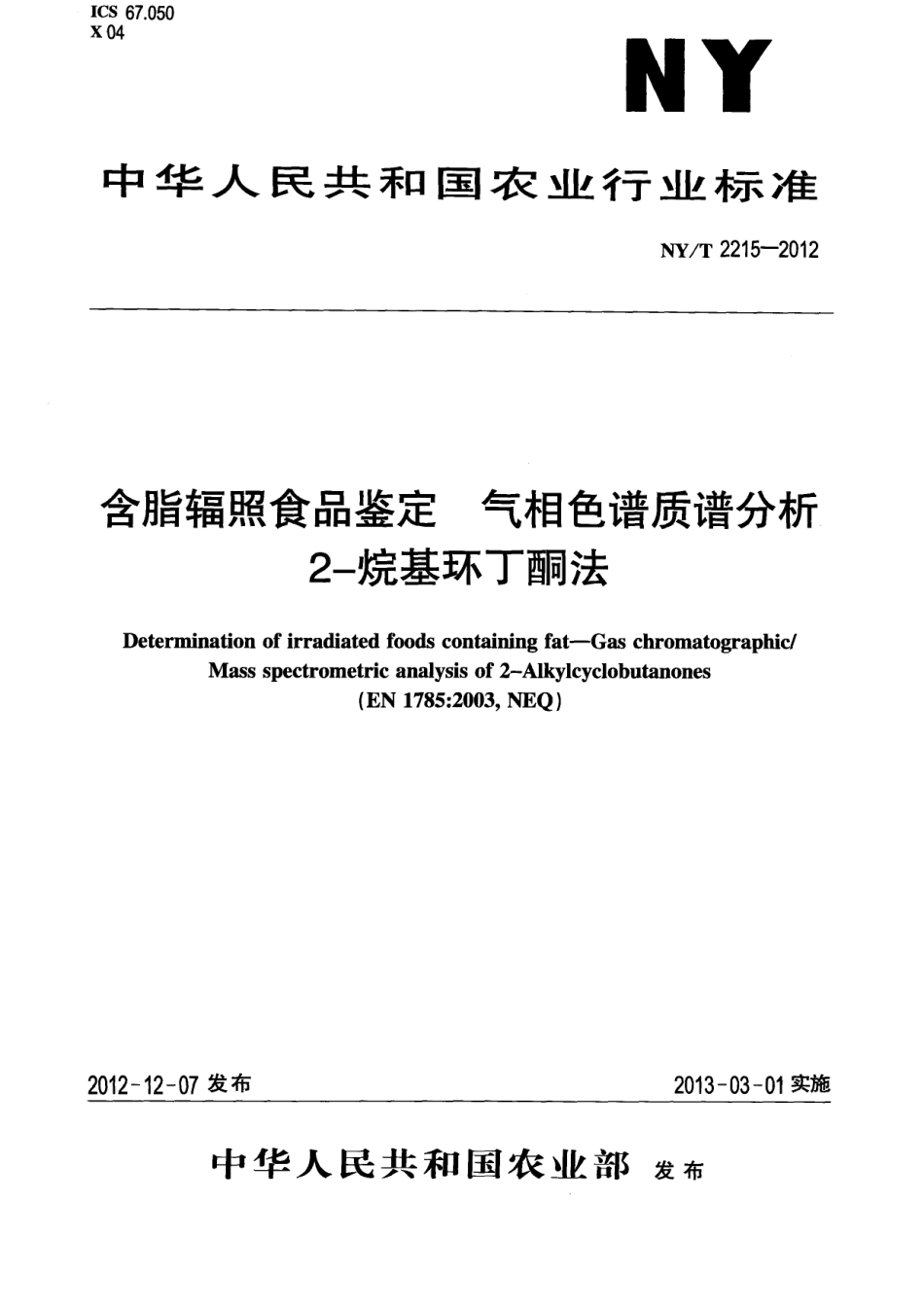 NYT 2215-2012 含脂辐照食品鉴定 气相色谱质谱分析 2-烷基环丁酮法.pdf_第1页