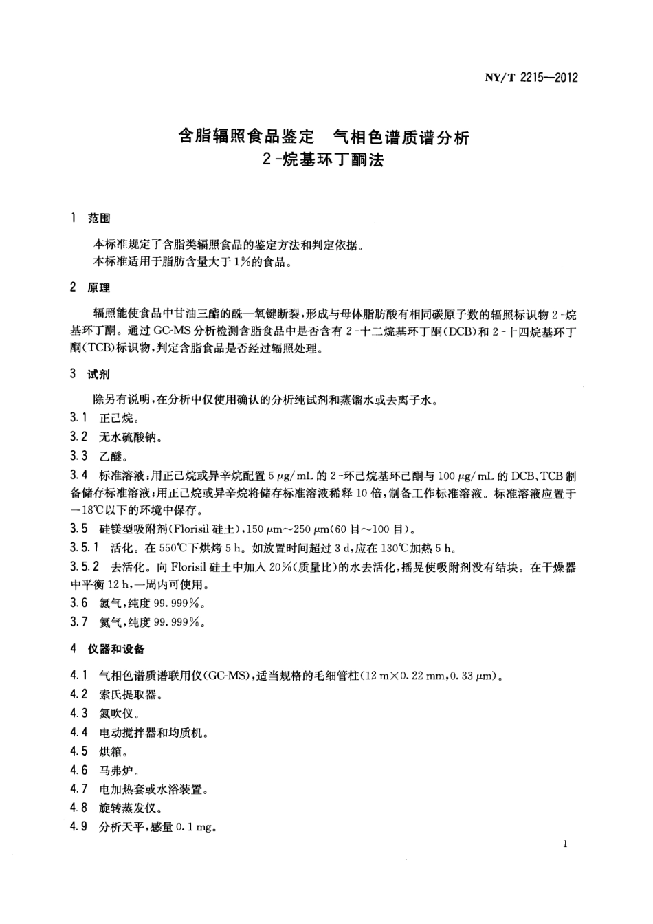 NYT 2215-2012 含脂辐照食品鉴定 气相色谱质谱分析 2-烷基环丁酮法.pdf_第3页