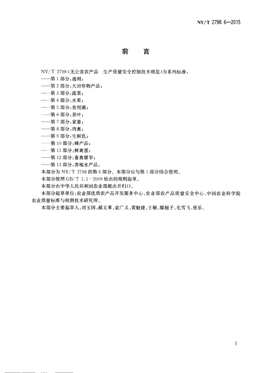 NYT 2798.6-2015 无公害农产品 生产质量安全控制技术规范 第6部分：茶叶.pdf_第2页