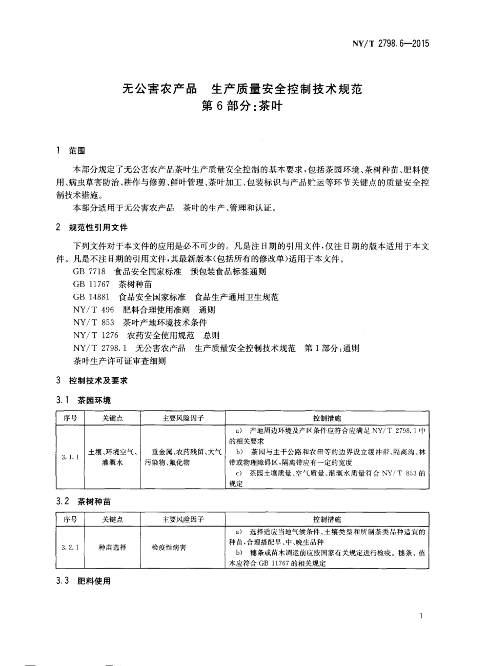 NYT 2798.6-2015 无公害农产品 生产质量安全控制技术规范 第6部分：茶叶.pdf_第3页
