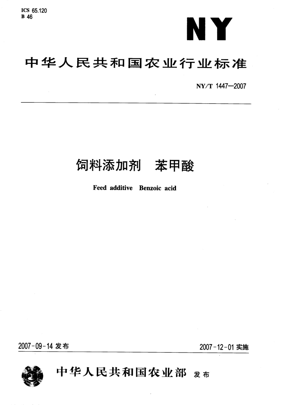 NYT 1447-2007 饲料添加剂 苯甲酸.pdf_第1页