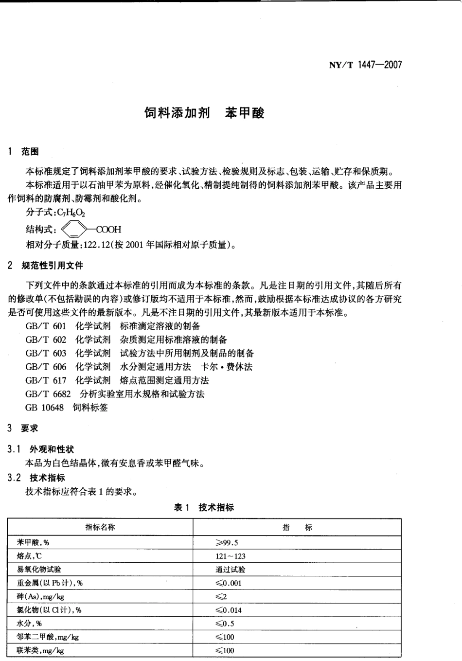 NYT 1447-2007 饲料添加剂 苯甲酸.pdf_第2页