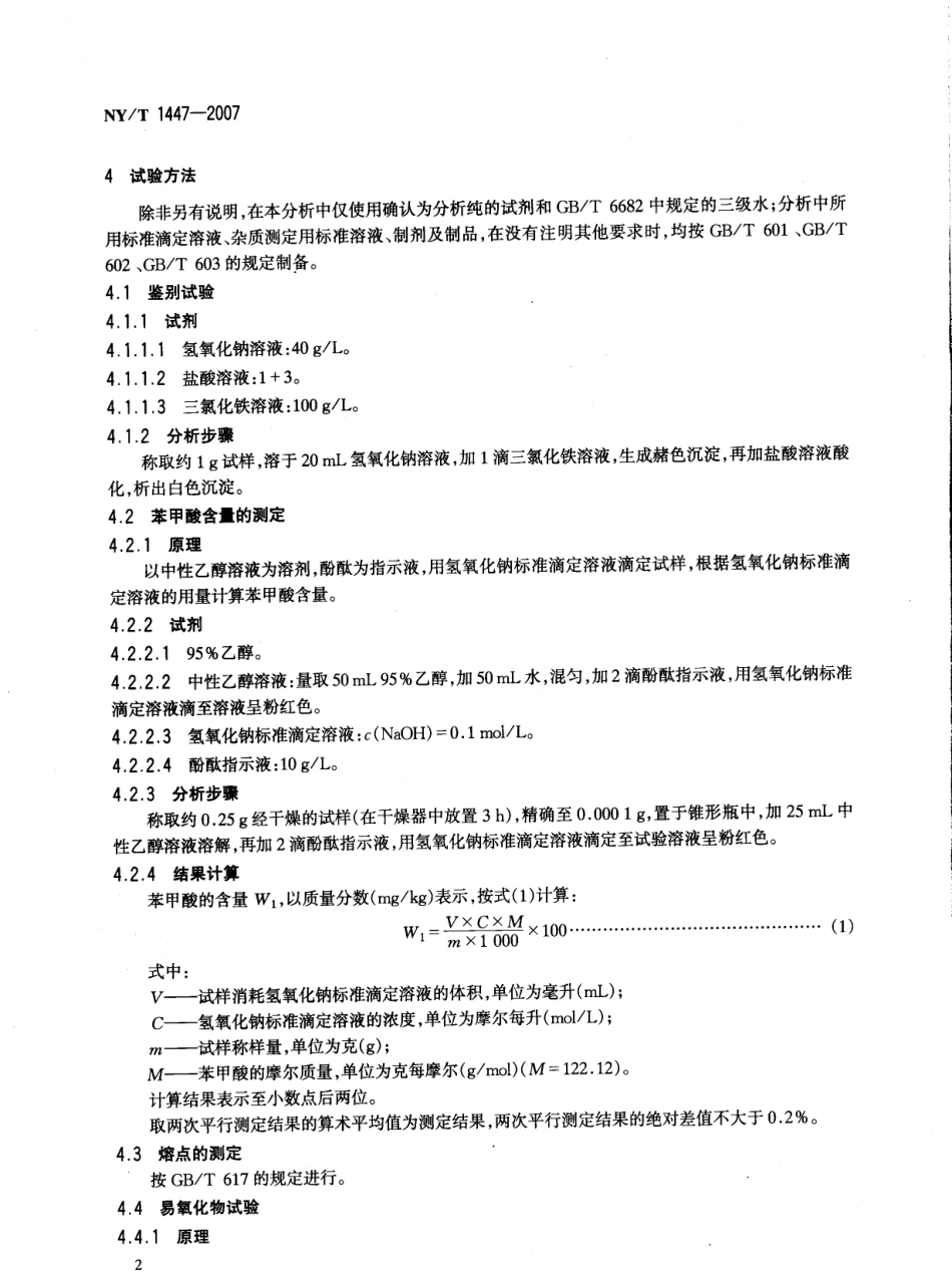 NYT 1447-2007 饲料添加剂 苯甲酸.pdf_第3页