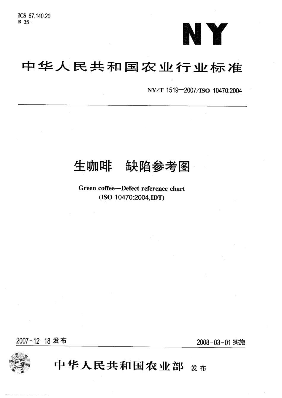 NYT 1519-2007 生咖啡 缺陷参考图.pdf_第1页