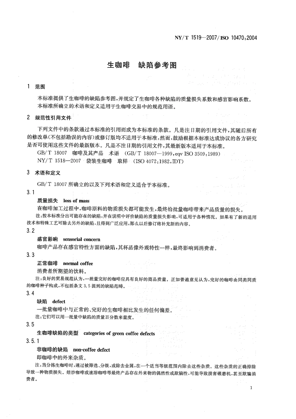 NYT 1519-2007 生咖啡 缺陷参考图.pdf_第3页
