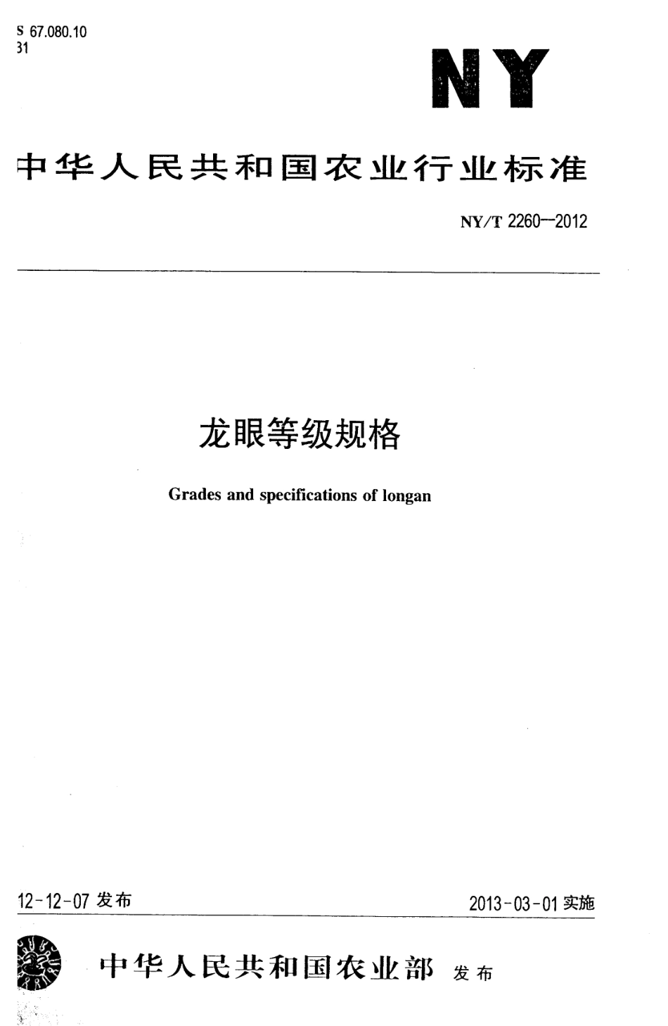 NYT 2260-2012 龙眼等级规格.pdf_第1页