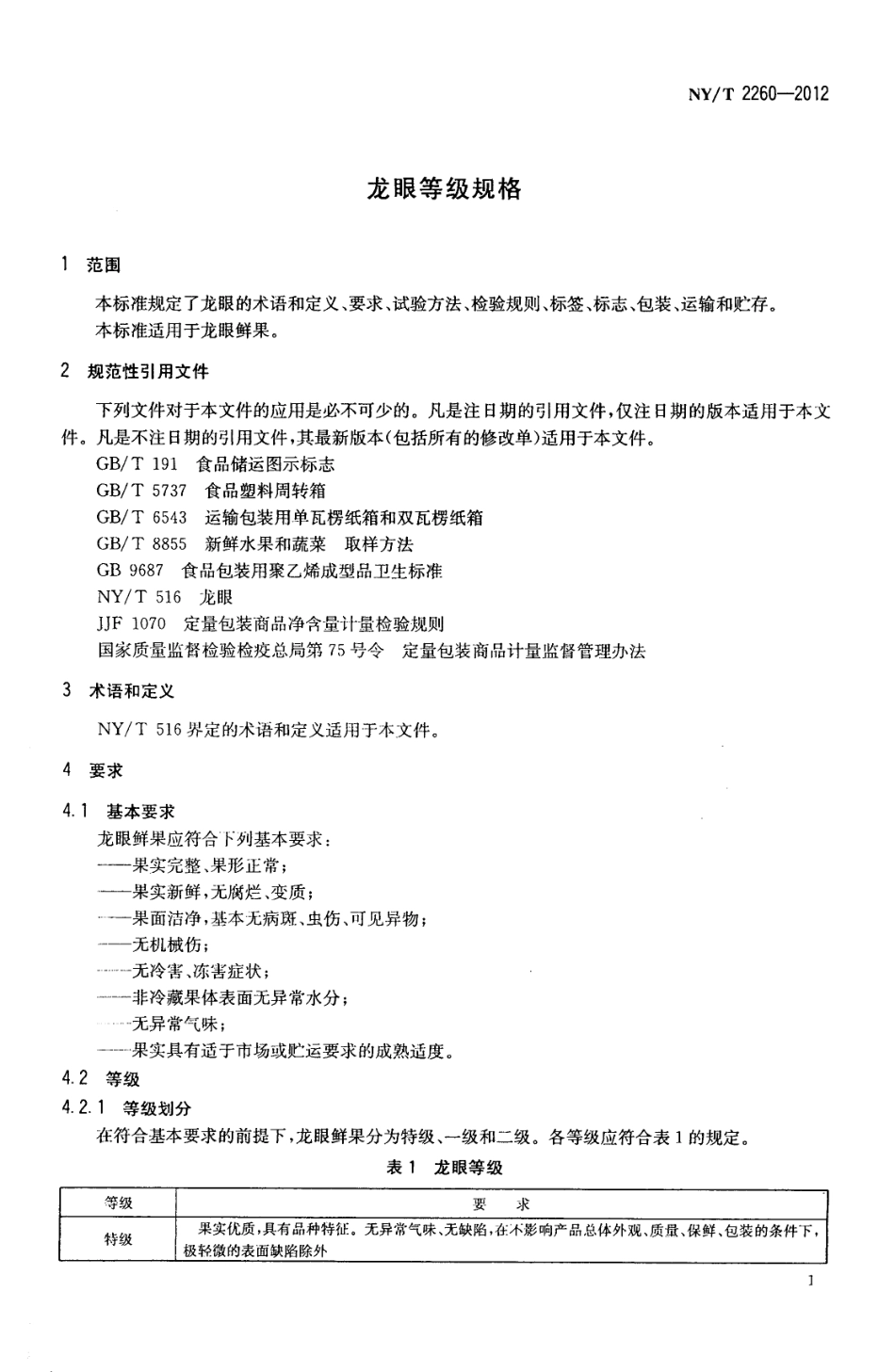 NYT 2260-2012 龙眼等级规格.pdf_第3页