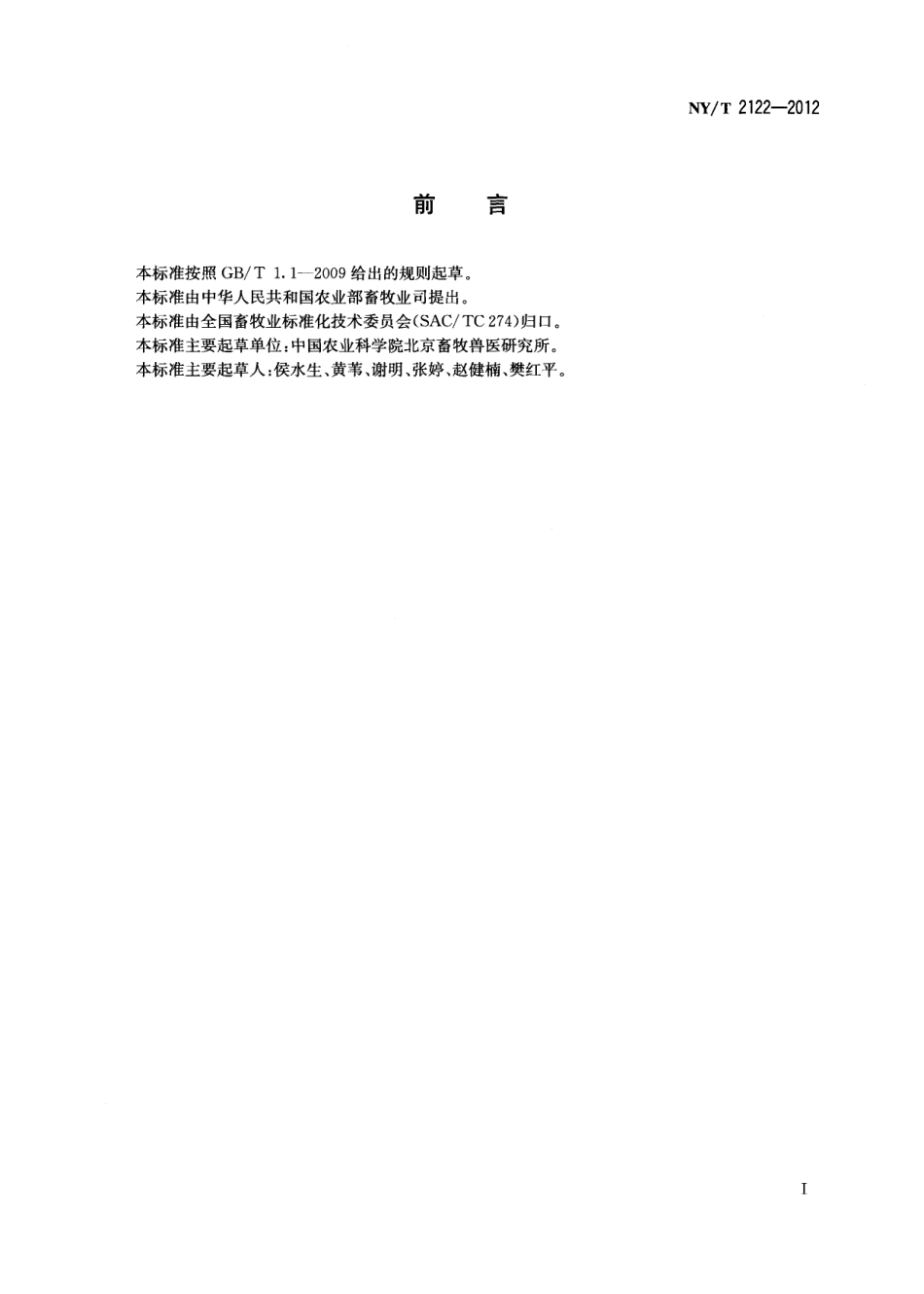 NYT 2122-2012 肉鸭饲养标准.pdf_第2页