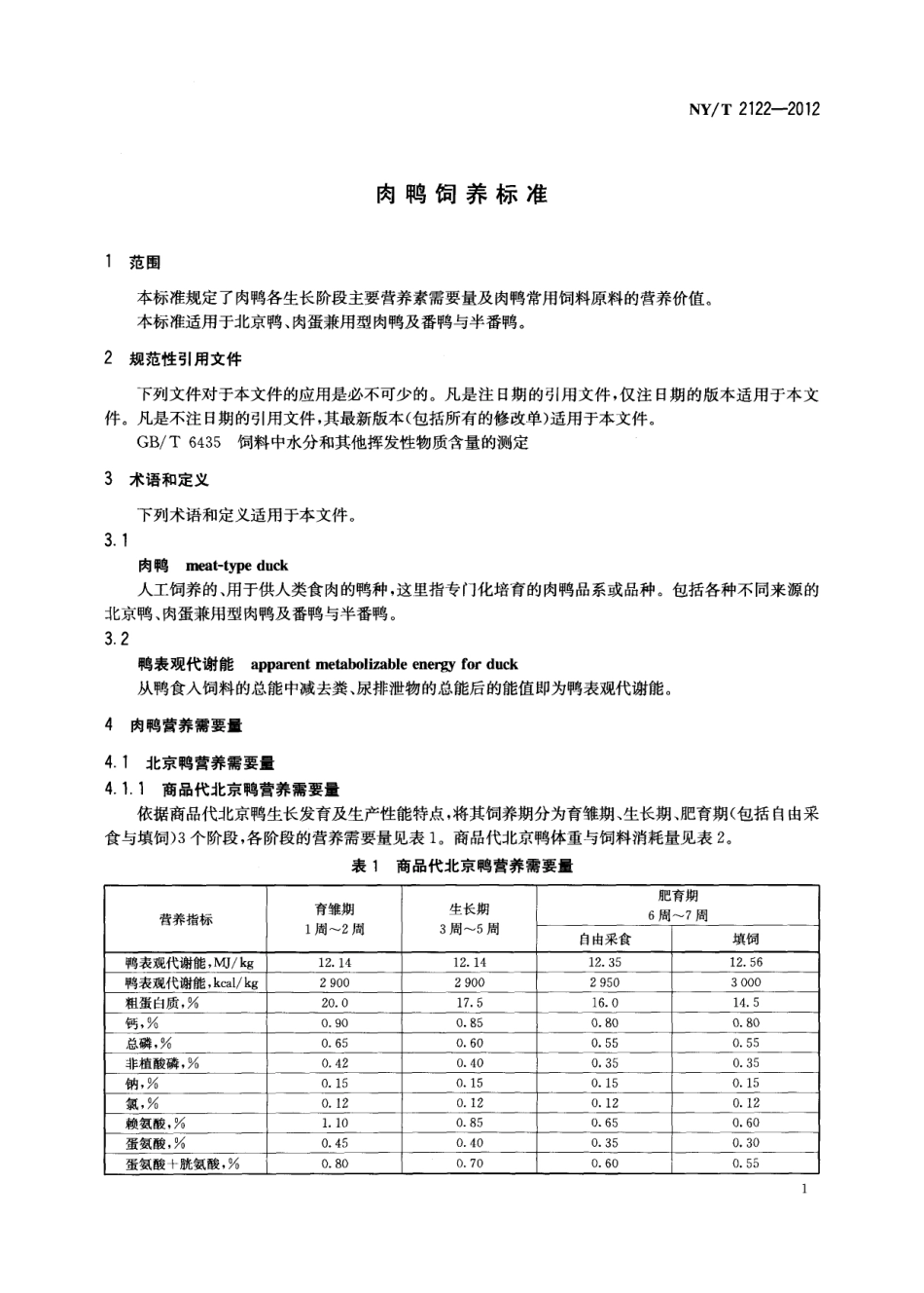 NYT 2122-2012 肉鸭饲养标准.pdf_第3页